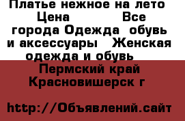 Платье нежное на лето › Цена ­ 1 300 - Все города Одежда, обувь и аксессуары » Женская одежда и обувь   . Пермский край,Красновишерск г.